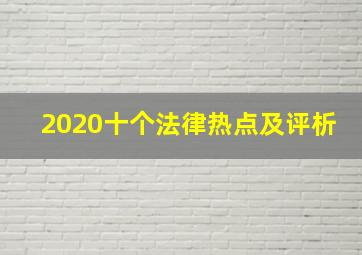 2020十个法律热点及评析