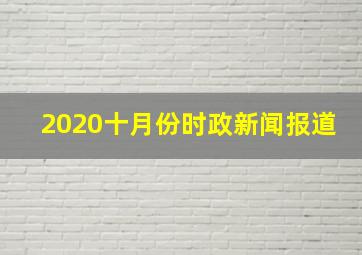 2020十月份时政新闻报道