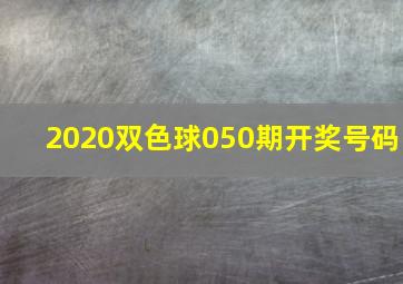 2020双色球050期开奖号码