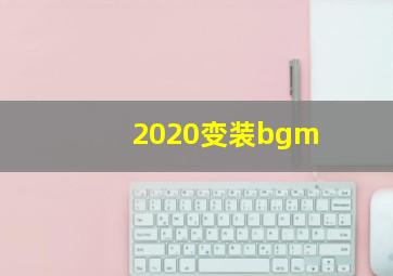 2020变装bgm