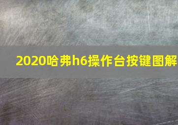 2020哈弗h6操作台按键图解