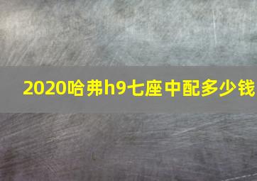 2020哈弗h9七座中配多少钱