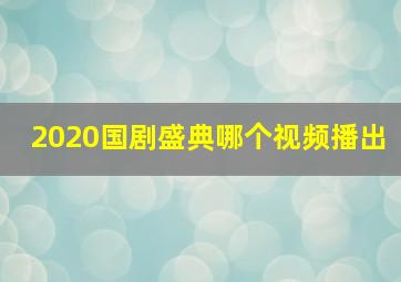 2020国剧盛典哪个视频播出