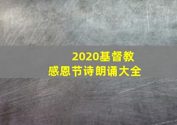 2020基督教感恩节诗朗诵大全