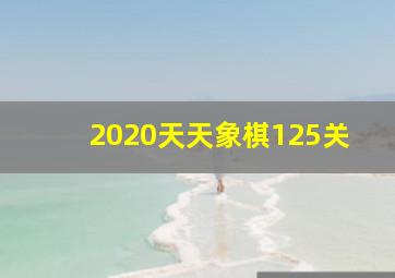 2020天天象棋125关