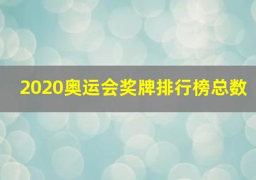 2020奥运会奖牌排行榜总数