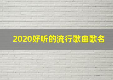 2020好听的流行歌曲歌名