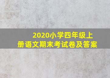 2020小学四年级上册语文期末考试卷及答案