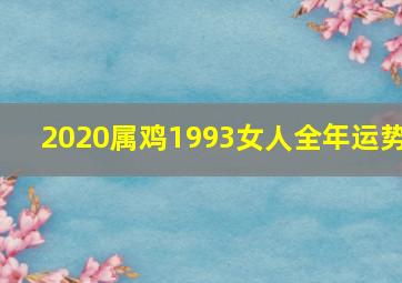 2020属鸡1993女人全年运势