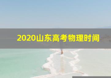 2020山东高考物理时间