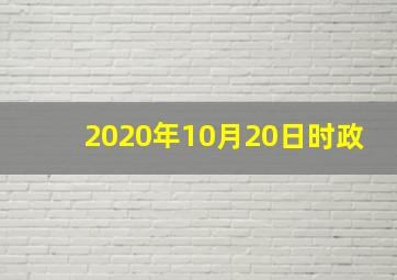 2020年10月20日时政