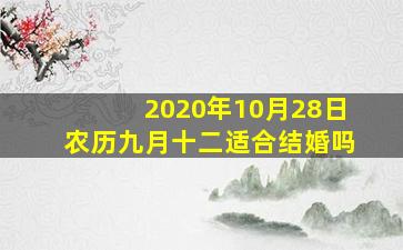 2020年10月28日农历九月十二适合结婚吗