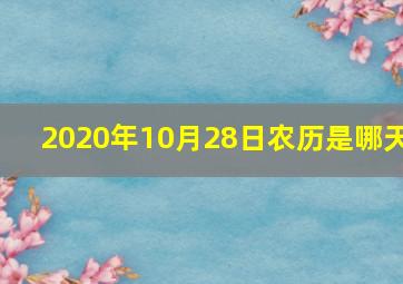 2020年10月28日农历是哪天