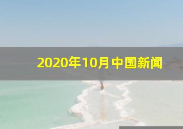 2020年10月中国新闻