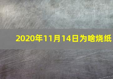 2020年11月14日为啥烧纸