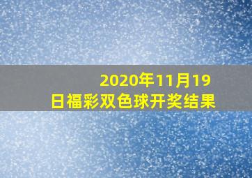 2020年11月19日福彩双色球开奖结果