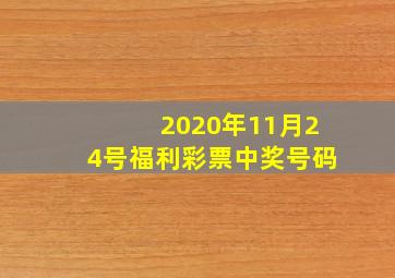 2020年11月24号福利彩票中奖号码