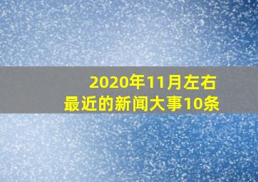 2020年11月左右最近的新闻大事10条