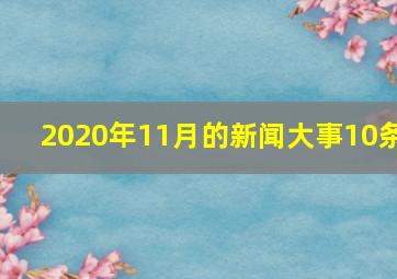 2020年11月的新闻大事10条