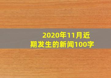 2020年11月近期发生的新闻100字