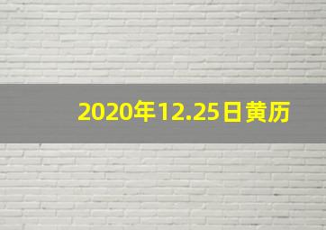 2020年12.25日黄历