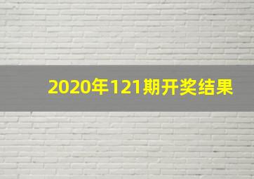 2020年121期开奖结果