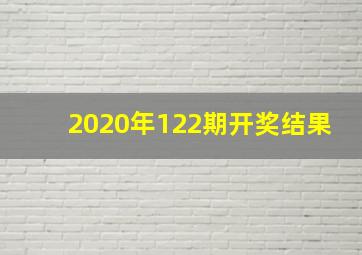 2020年122期开奖结果