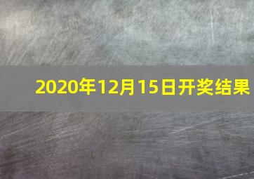 2020年12月15日开奖结果