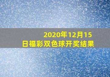 2020年12月15日福彩双色球开奖结果