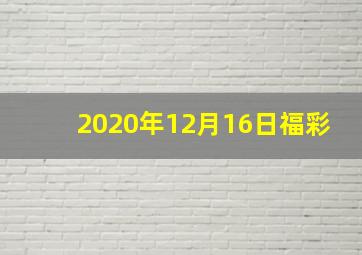 2020年12月16日福彩