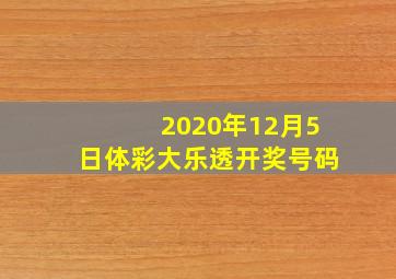 2020年12月5日体彩大乐透开奖号码