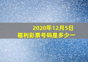 2020年12月5日福利彩票号码是多少一