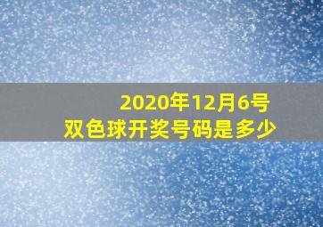 2020年12月6号双色球开奖号码是多少