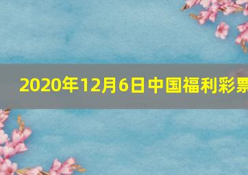 2020年12月6日中国福利彩票