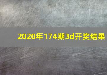 2020年174期3d开奖结果