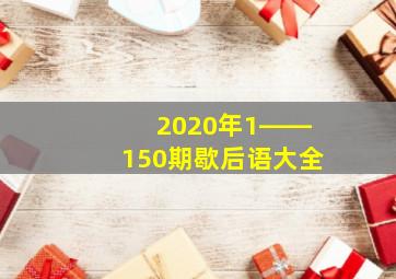 2020年1――150期歇后语大全