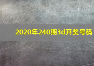 2020年240期3d开奖号码