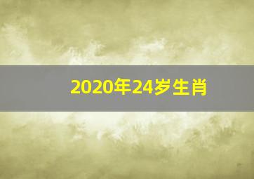 2020年24岁生肖