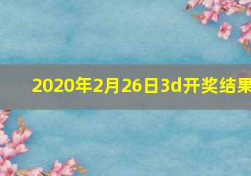 2020年2月26日3d开奖结果