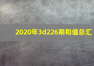 2020年3d226期和值总汇