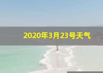 2020年3月23号天气