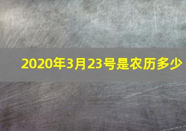 2020年3月23号是农历多少