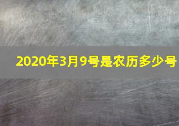 2020年3月9号是农历多少号