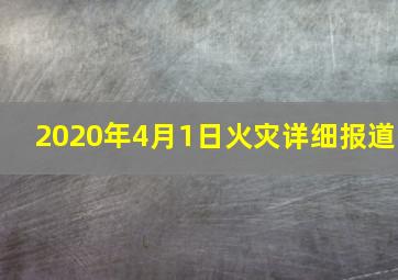 2020年4月1日火灾详细报道