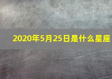 2020年5月25日是什么星座