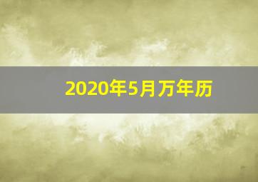 2020年5月万年历