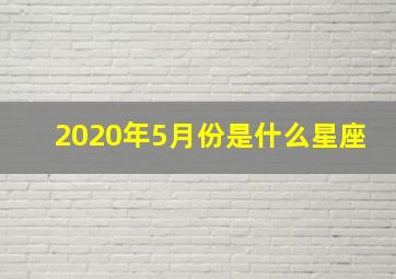 2020年5月份是什么星座