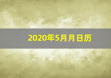 2020年5月月日历