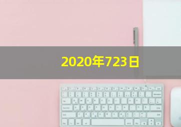 2020年723日