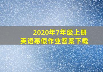 2020年7年级上册英语寒假作业答案下载